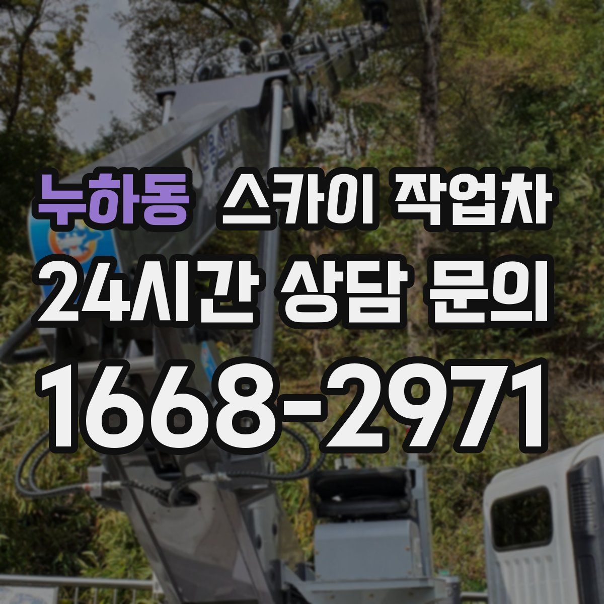 누하동 스카이 작업차