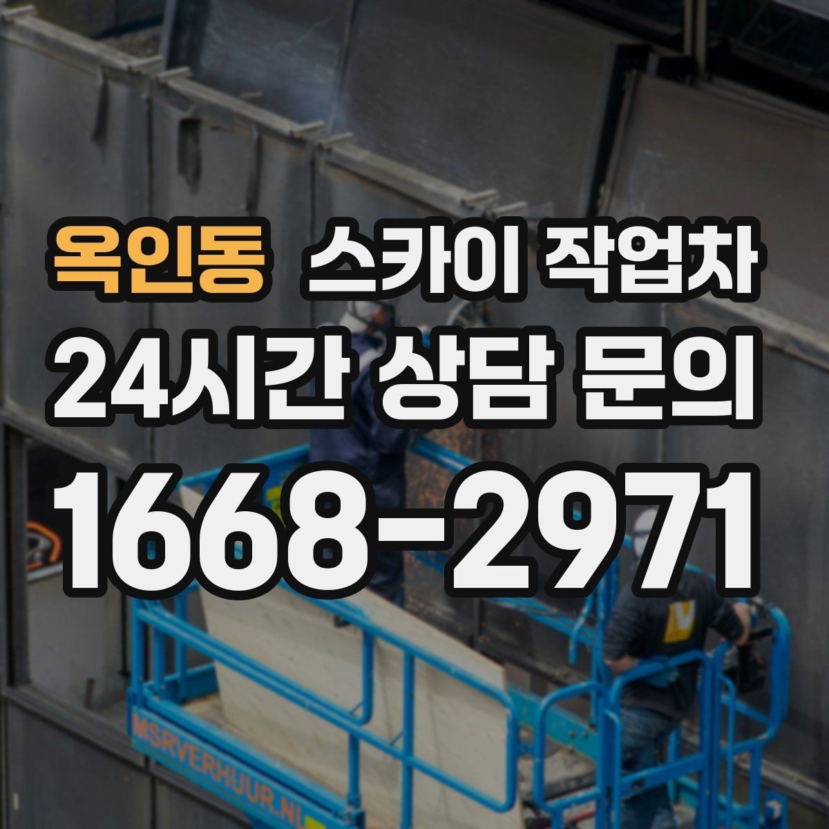 옥인동 스카이 작업차 외벽 조류 배설물 청소 작업 진행