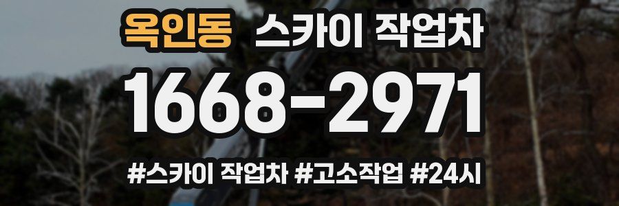 옥인동 스카이 작업차