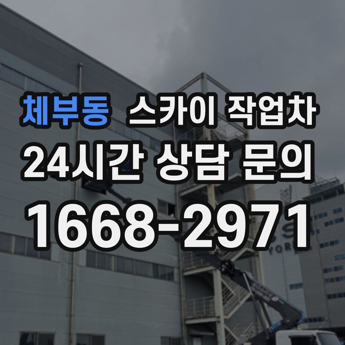 체부동 스카이 작업차