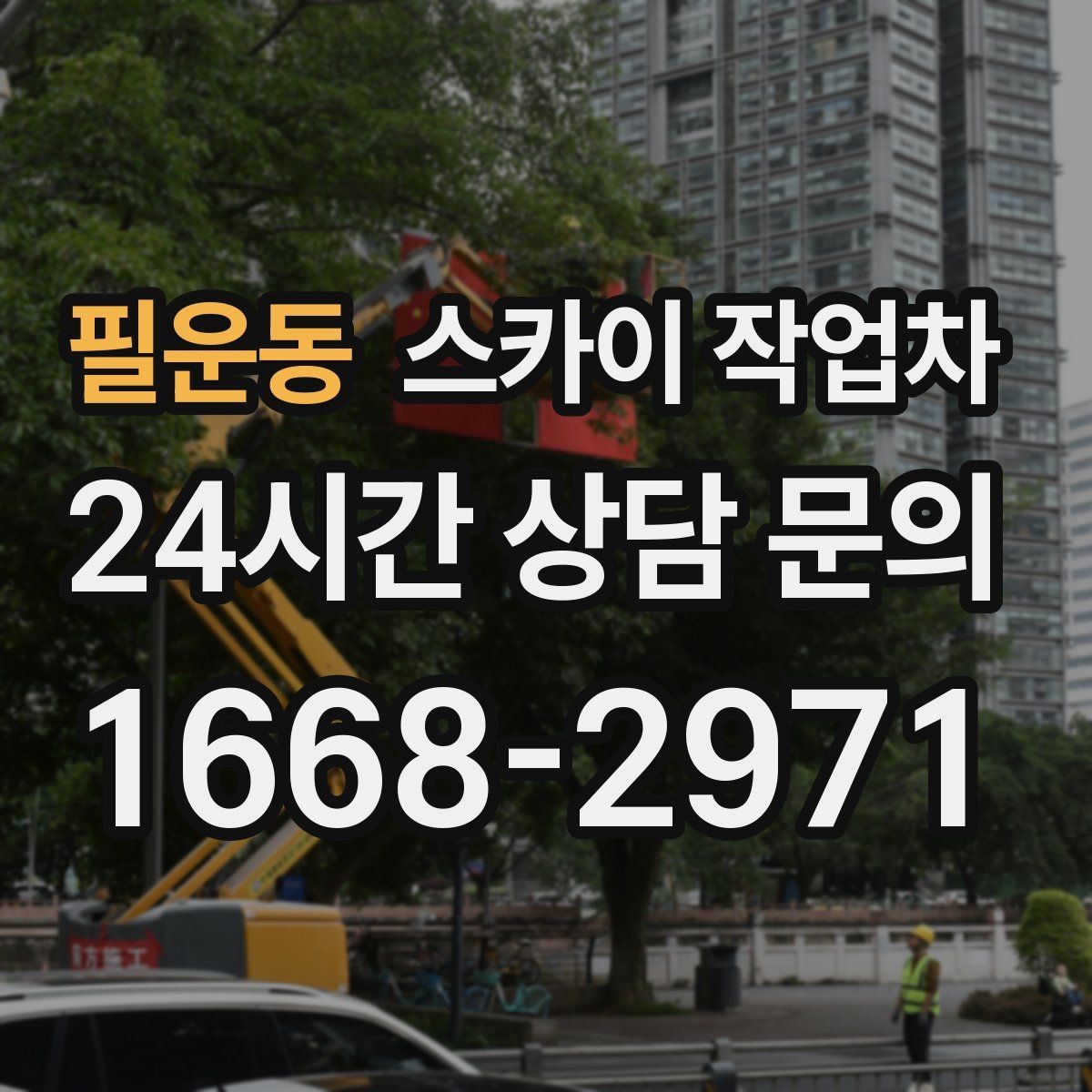 필운동 스카이 작업차 작업 반경이 비용에 영향을 주는 이유