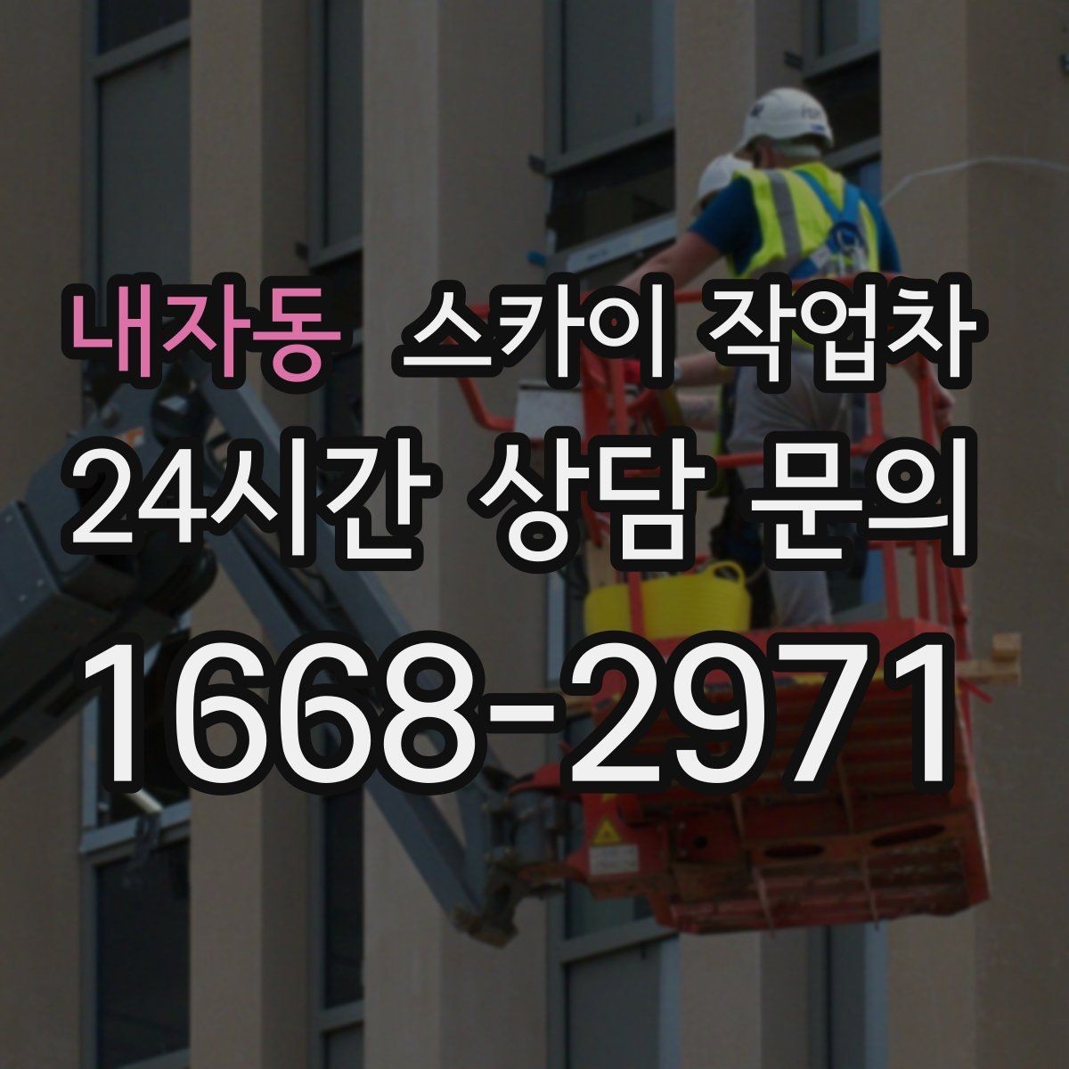 내자동 스카이 작업차 안전 콘과 안내 표지 설치가 중요한 이유