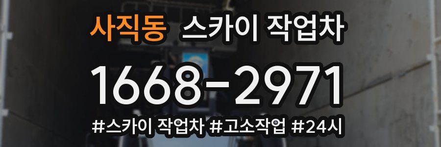 사직동 스카이 작업차