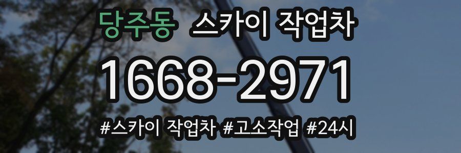 당주동 스카이 작업차