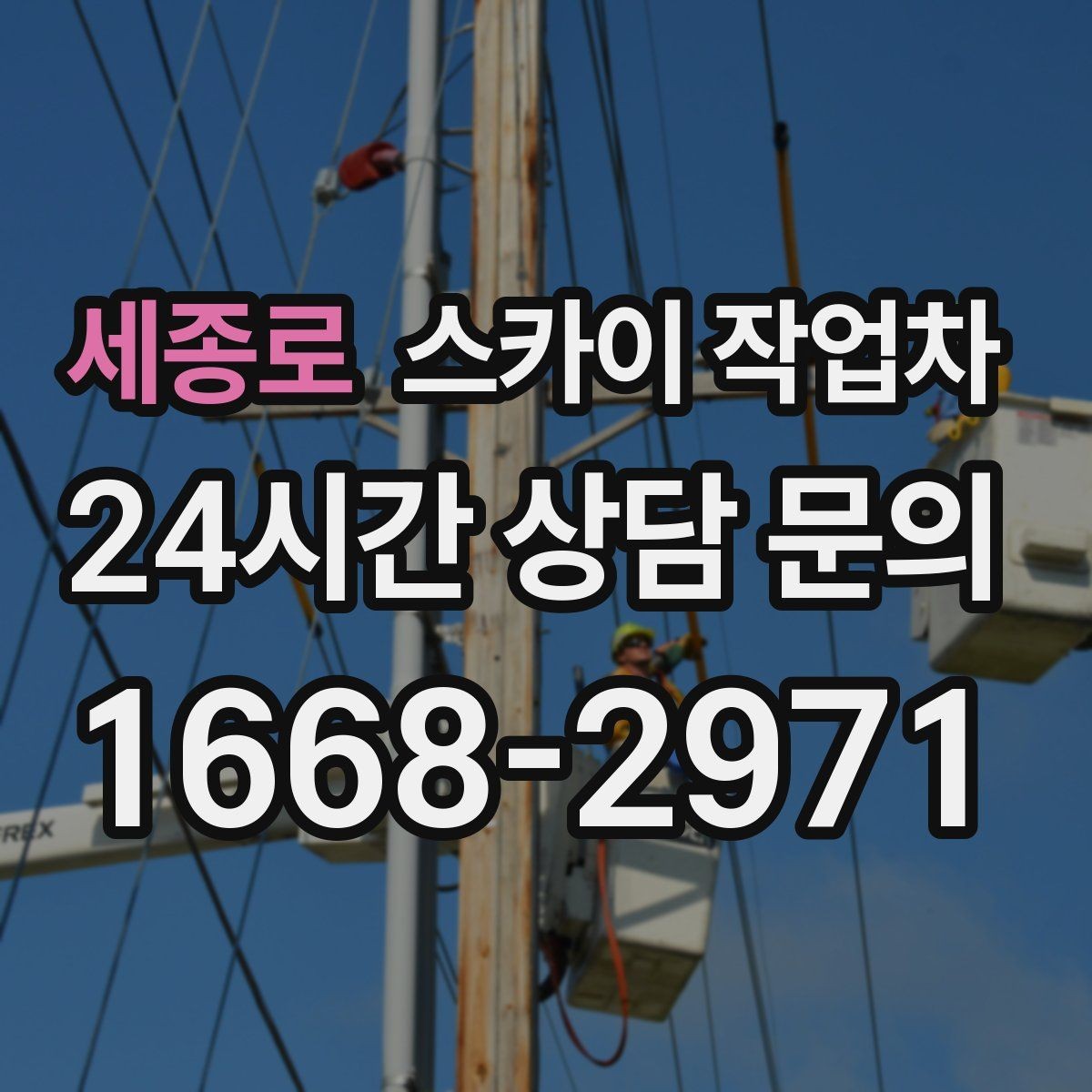 세종로 스카이 작업차 벽면 간판 설치 작업 요령