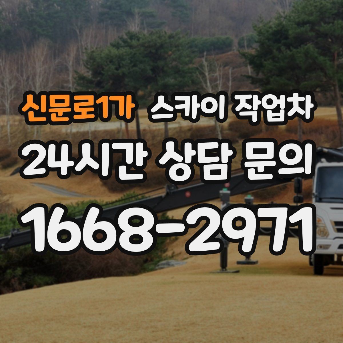 신문로1가 스카이 작업차 외부 시설물 점검을 고소에서 진행하기