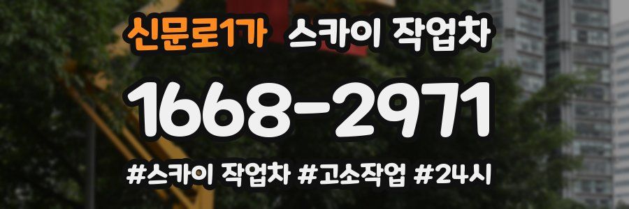 신문로1가 스카이 작업차