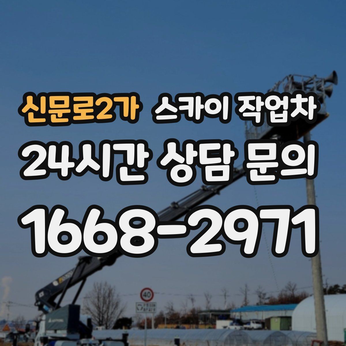 신문로2가 스카이 작업차 외벽 환기창 손잡이 수리 진행