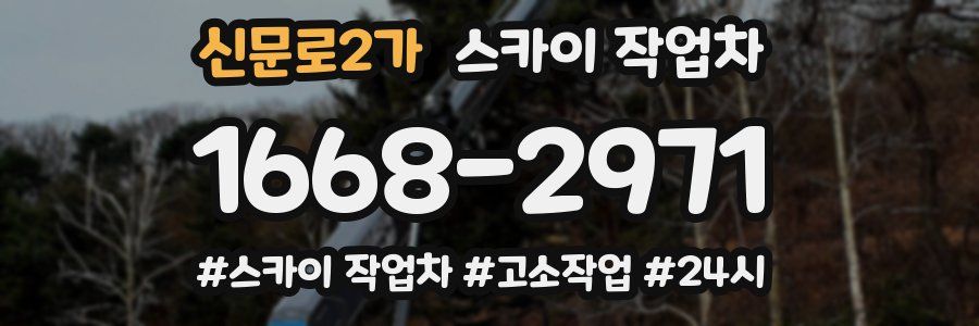 신문로2가 스카이 작업차