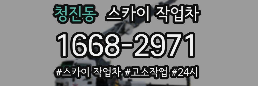 청진동 스카이 작업차