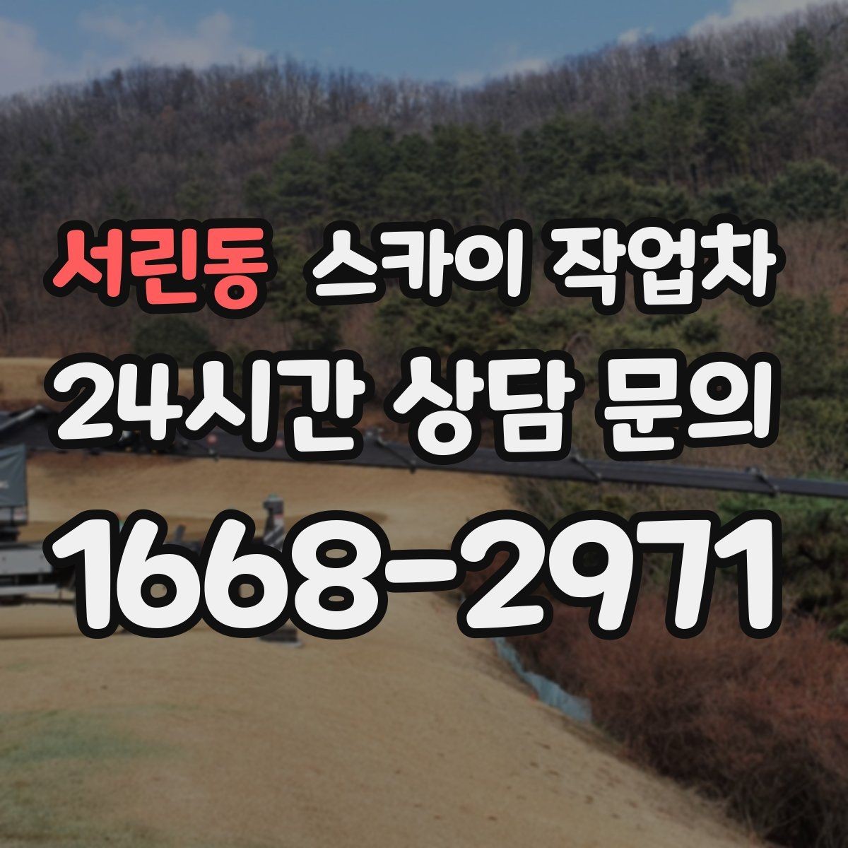 서린동 스카이 작업차 채널 간판 점검과 보수 진행 방법