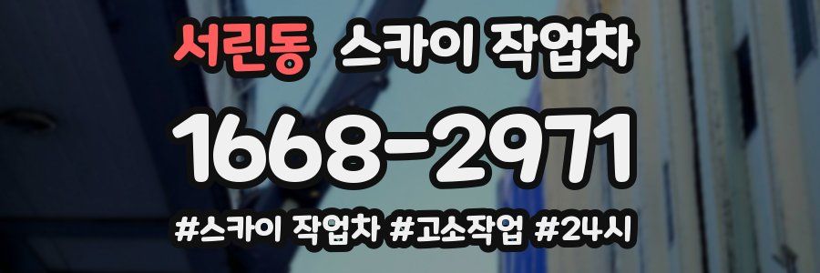 서린동 스카이 작업차