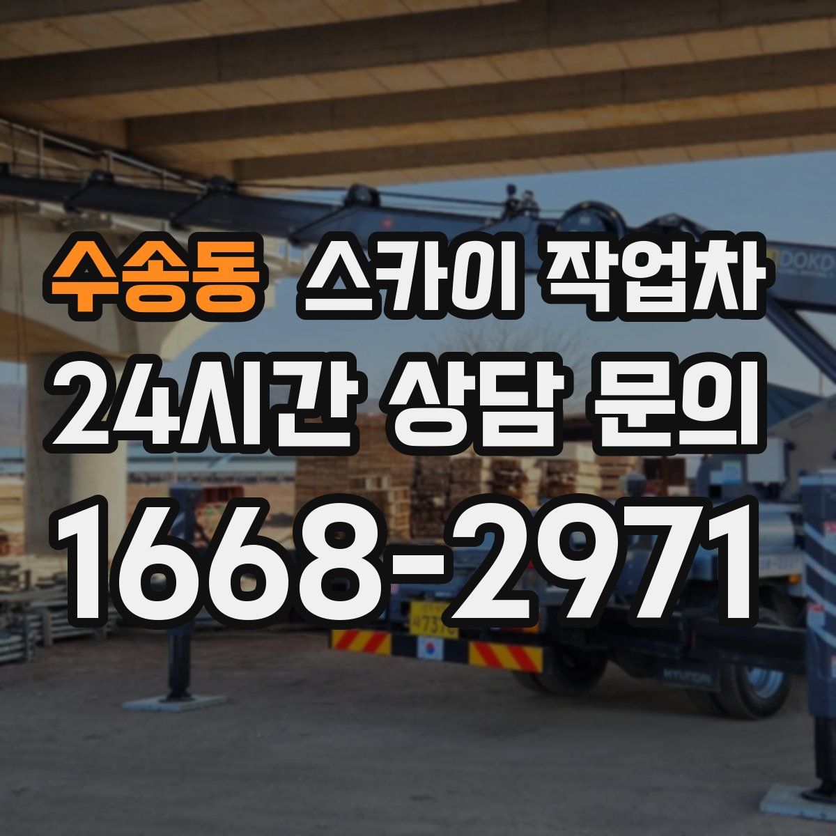 수송동 스카이 작업차