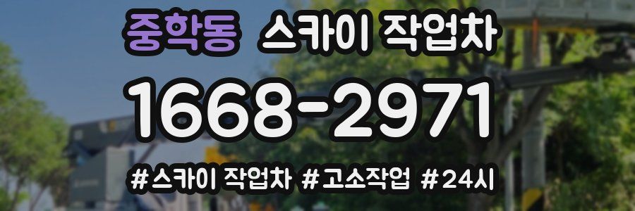 중학동 스카이 작업차
