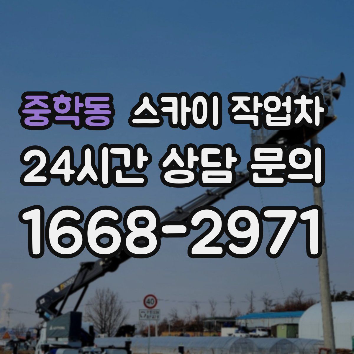 중학동 스카이 작업차