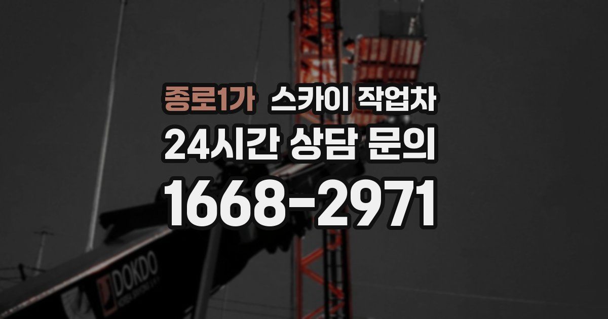 종로1가 스카이 작업차