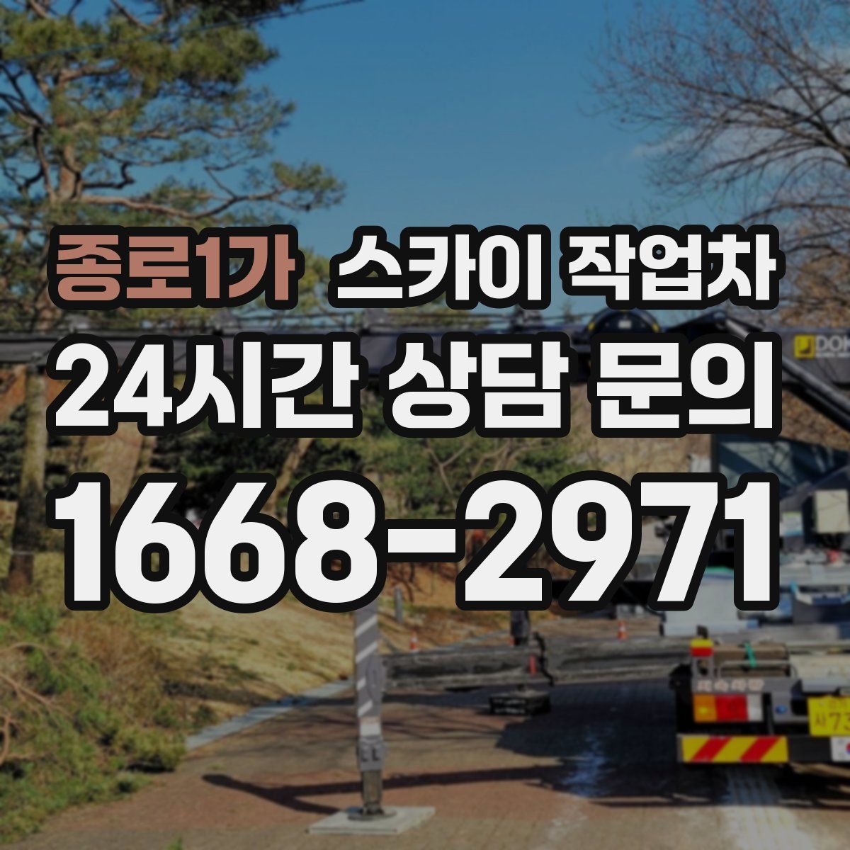 종로1가 스카이 작업차