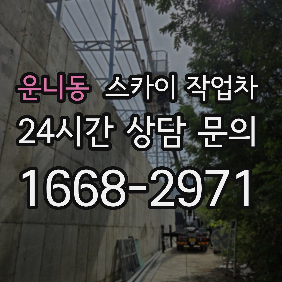 운니동 스카이 작업차 낙하 위험 시설물 점검이 필요할 때