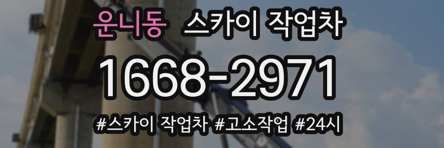 운니동 스카이 작업차