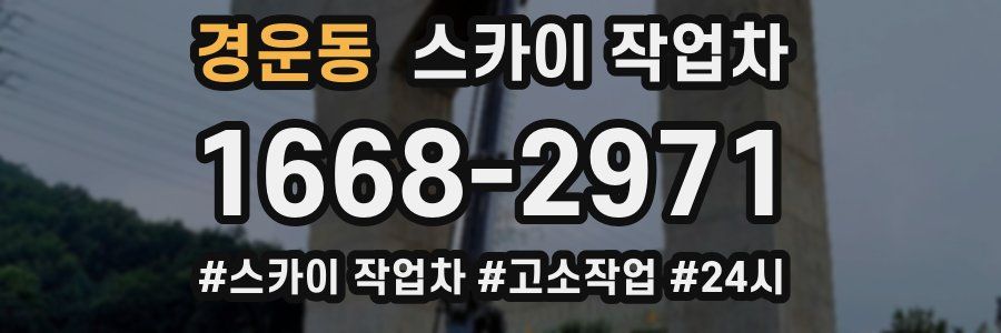 경운동 스카이 작업차