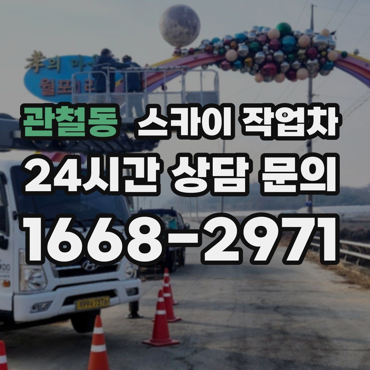 관철동 스카이 작업차 환풍기 덮개 교체 작업 진행