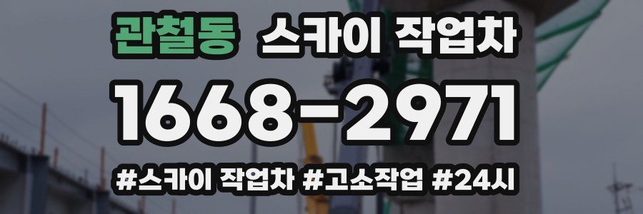 관철동 스카이 작업차