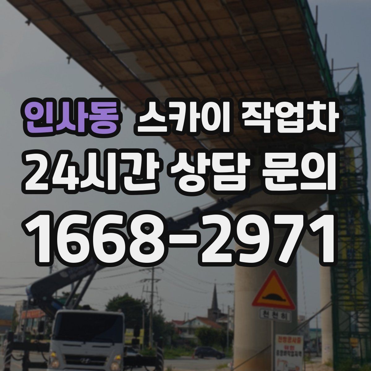 인사동 스카이 작업차 보안등 교체가 높은 곳일 때 해결