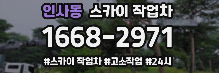 인사동 스카이 작업차