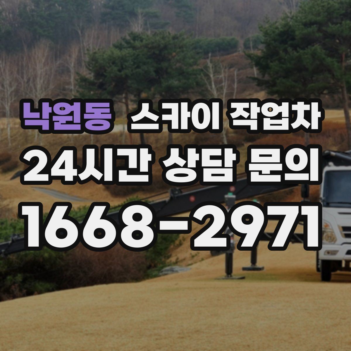 낙원동 스카이 작업차 외벽 라인 조명 수리도 가능합니다