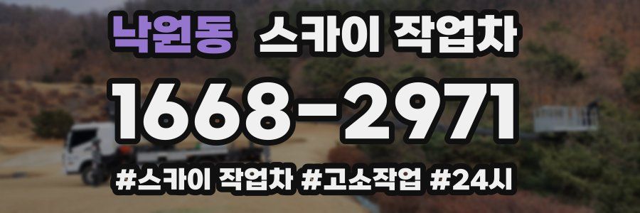 낙원동 스카이 작업차