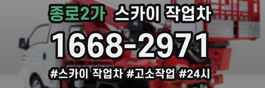 종로2가 스카이 작업차