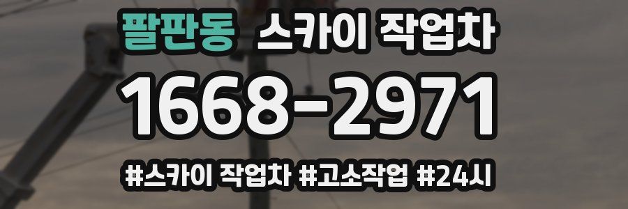 팔판동 스카이 작업차