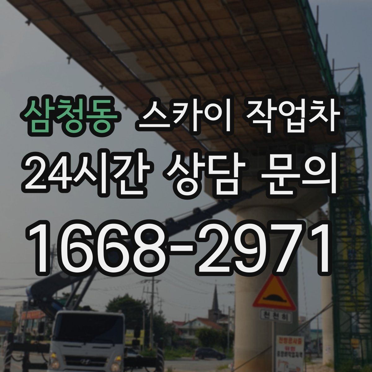 삼청동 스카이 작업차 실리콘 작업 후 누수 예방 확인