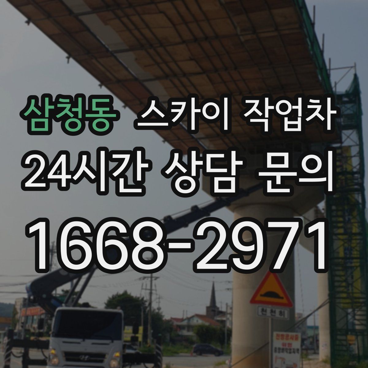 삼청동 스카이 작업차