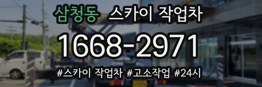 삼청동 스카이 작업차