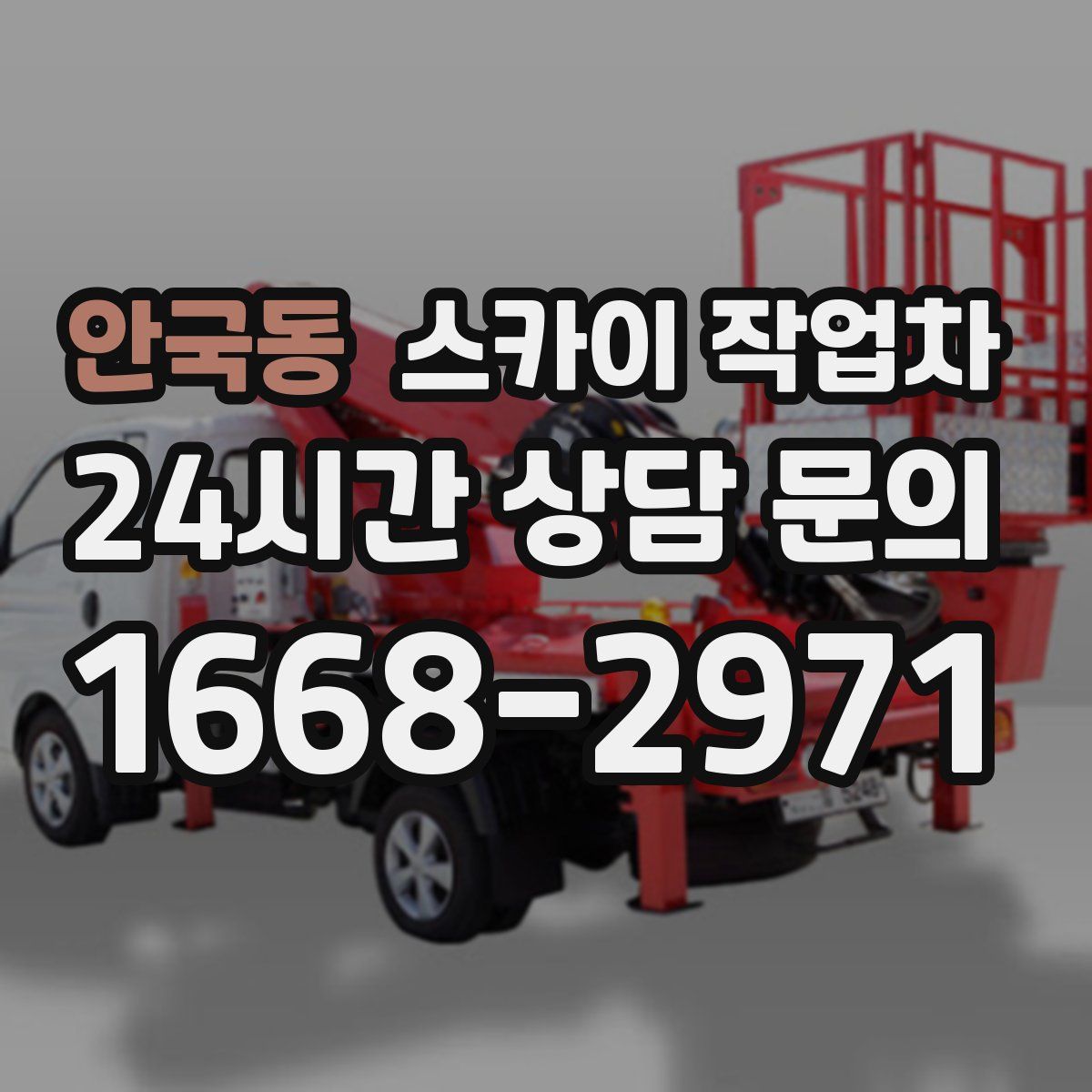 안국동 스카이 작업차