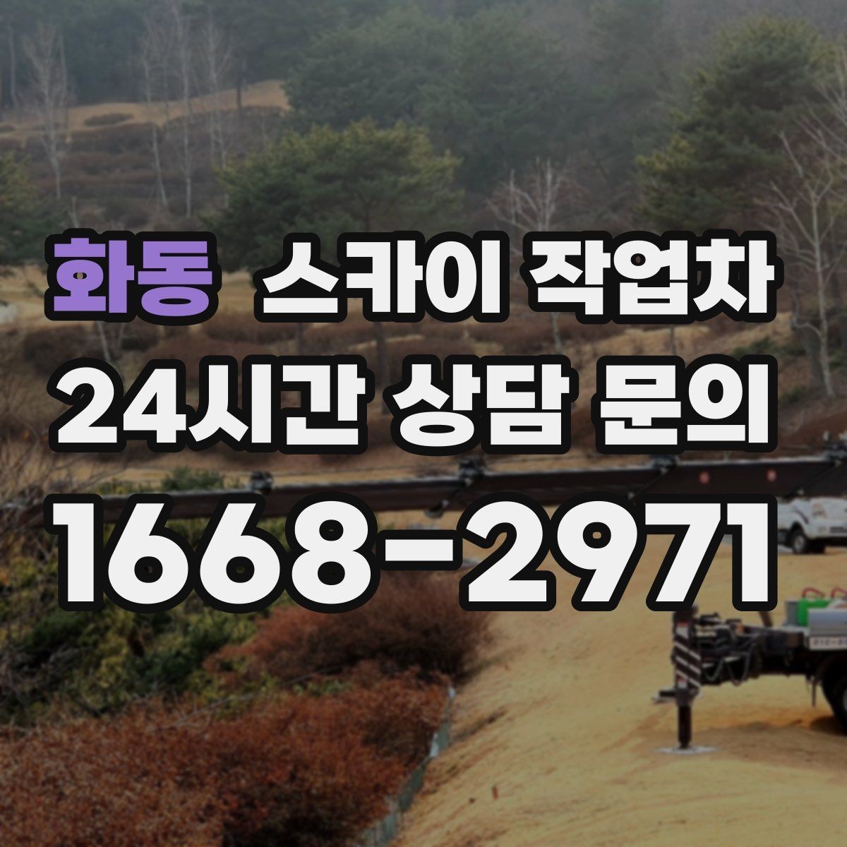 화동 스카이 작업차 짧은 작업이라도 안전이 최우선입니다
