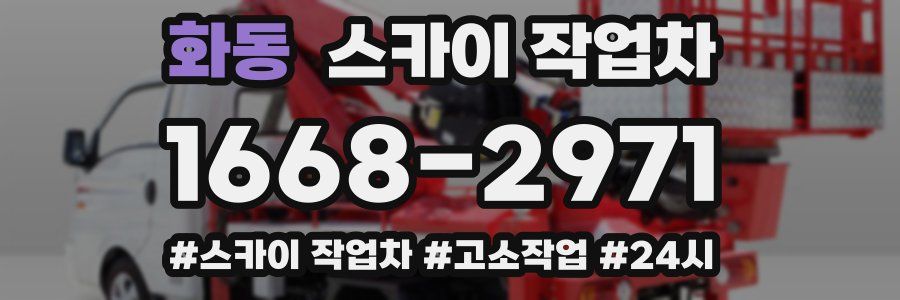 화동 스카이 작업차