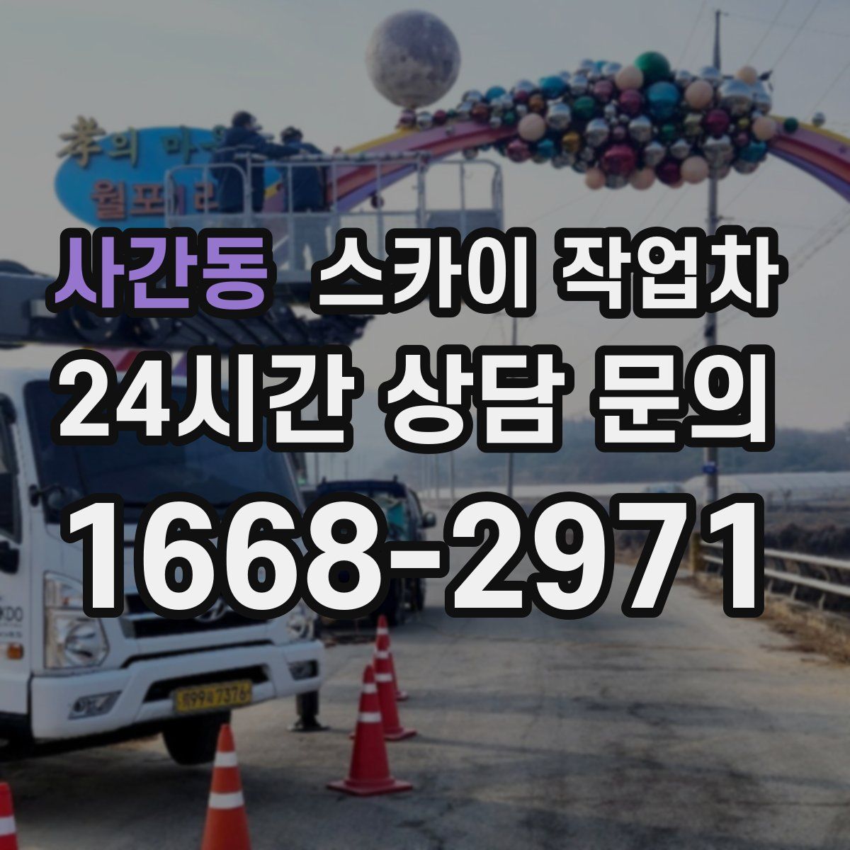 사간동 스카이 작업차
