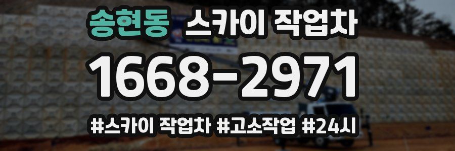 송현동 스카이 작업차