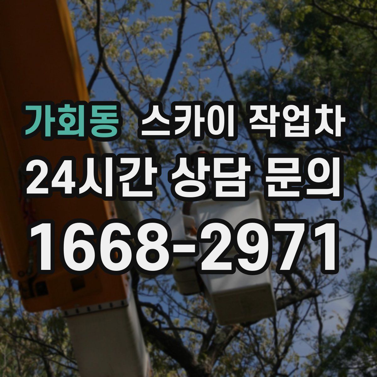 가회동 스카이 작업차