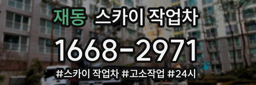 재동 스카이 작업차