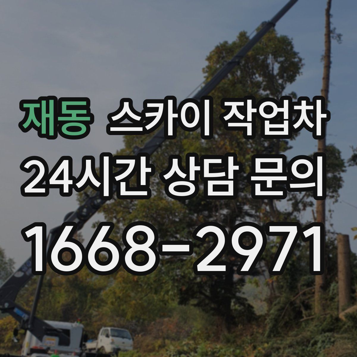 재동 스카이 작업차