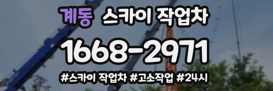 계동 스카이 작업차