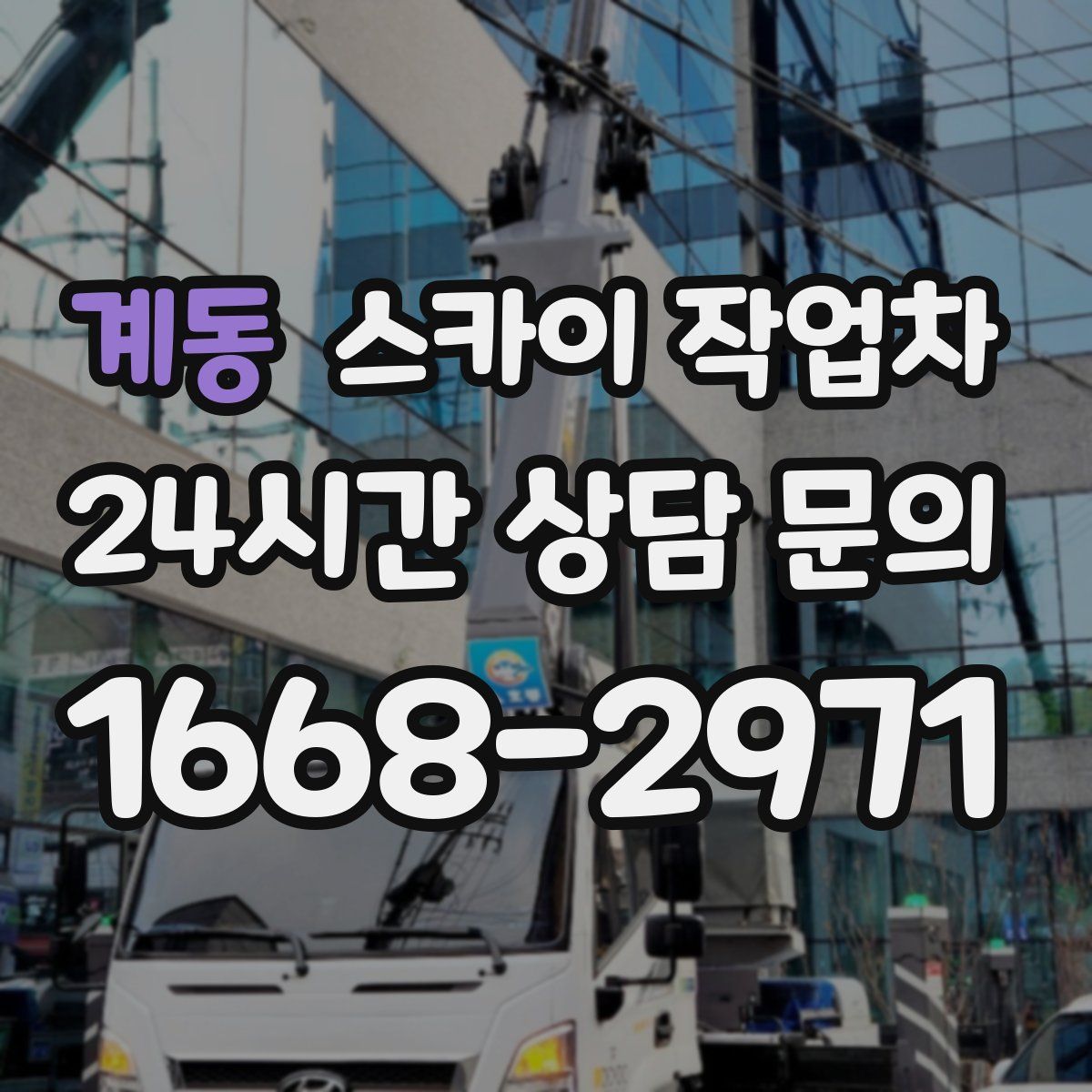 계동 스카이 작업차