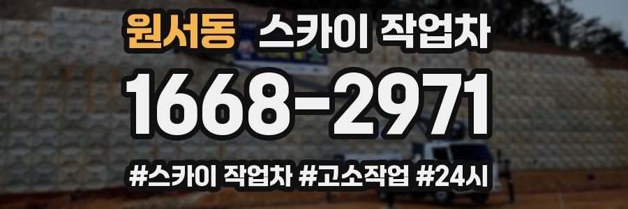 원서동 스카이 작업차