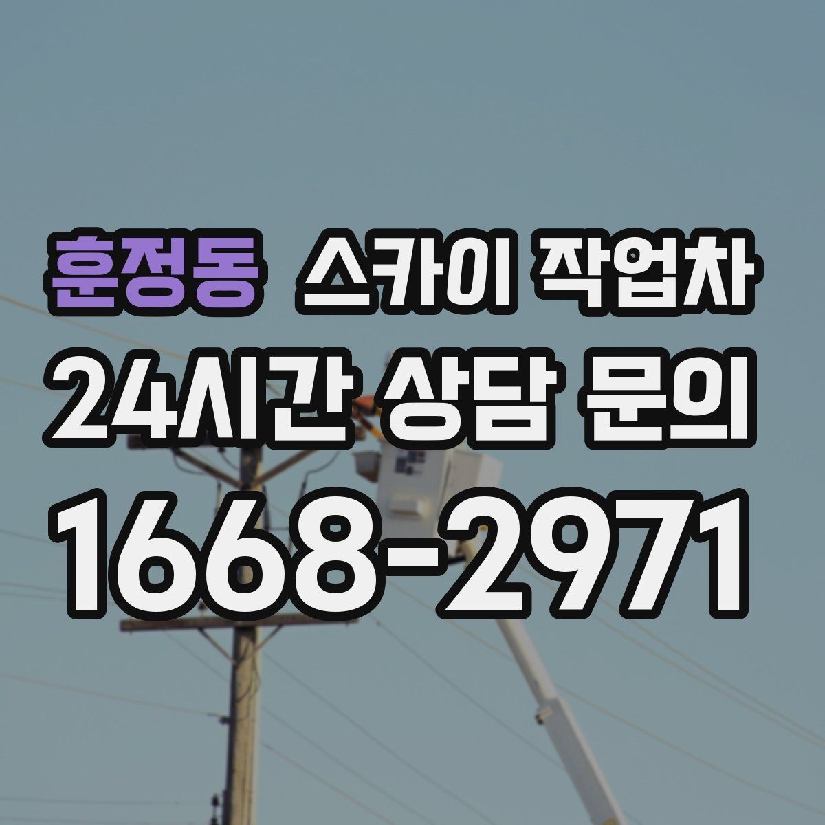 훈정동 스카이 작업차 현수막 설치를 깔끔하게 하는 방법