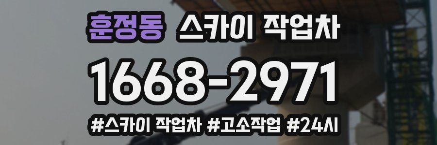 훈정동 스카이 작업차