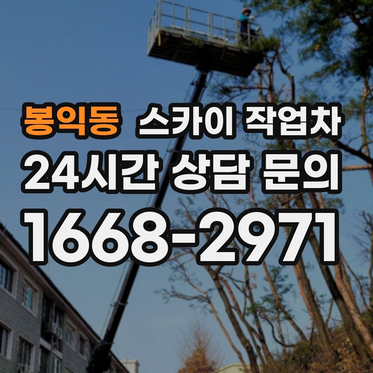 봉익동 스카이 작업차 단기 작업과 장기 작업 진행 방식 차이