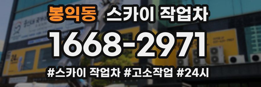 봉익동 스카이 작업차